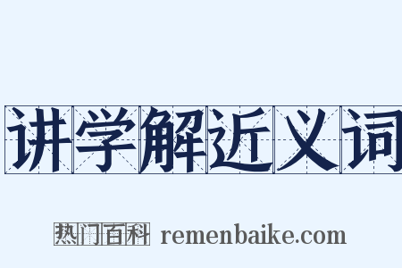 讲学解近义词是什么意思的图片
